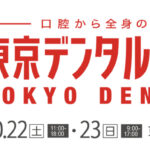 技工士ドットコムが、東京デンタルショーに出展します！
